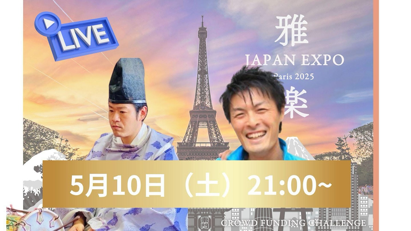 🇫🇷✨
【Live配信📣応援コメントお願いします!】
5月10日土曜日21:00〜
Facebook Live配信📣
松久貴郎アカウントから
https://www.facebook.com/share/1cQPMaDBGZ/?mibextid=wwXIfr
_ _ _ _ _
雅楽をパリ🗼へ❗️
リーダーである松久貴郎と
海外進出のサポートをしている赤堀貴央さんが、今夜Live配信をします‼️
是非、いいね👍コメント📝で
応援お願いいたします❗️
ご支援いただきますと、
松久、赤堀さんが泣いて喜びます!
https://camp-fire.jp/projects/823125/view
#Japan Expo #パリ #雅楽 #雅楽松風会 #松久貴郎