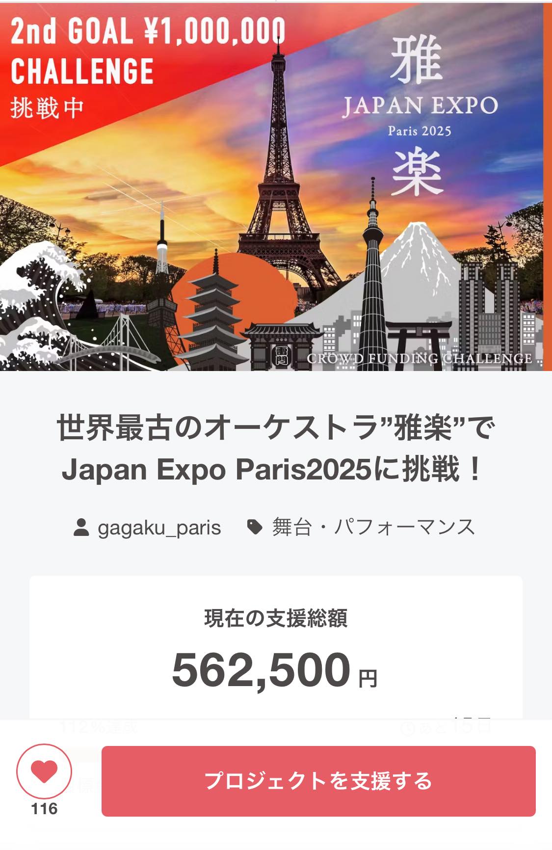 皆さま、雅楽パリへの挑戦にご支援、ご声援いただき、誠にありがとうございます!
皆様のご支援のおかげで昨日第一目標である50万円を達成しました!
ご支援誠にありがとうございました😊
そして、次の目標に向けて発信していきます!
次の目標として、100万円を設定いたしました!
今回の挑戦には
○渡航費
○滞在費
○楽器運搬費
○ブース出店代
が、かかります。
これら経費の総計は概算で1,000万円がかかります。
少しでもご支援でこの経費を軽減したいと思っていますので、引き続きご支援、ご協力のほどよろしくお願いします🤲
あと、半月、最後まで走り抜きます❗️
https://camp-fire.jp/projects/823125/view/activities/703027