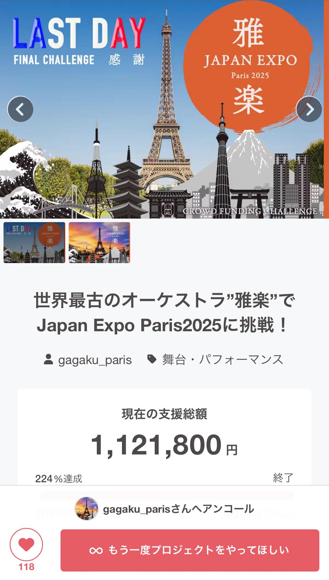 皆さま、約一ヶ月に渡り実施しましたクラウドファンディング、5月末を以って無事終了しました!
最終支援額は 1,121,800円❗️126名の方に支援していただきました❗️
応援グループのほうでは、二ヶ月前から賛同いただき、盛り上げてくださり、誠にありがとうございました😭
個別でご連絡したり、SNSでの発信やライブ配信、個別でお会いした方には直接お願いしたりとたくさんのお願いと感謝をさせていただいた期間でした!
これより、皆様に順次まずはお礼をお伝えさせていただき、公演の準備とリターンの準備に取り掛かります。
引き続き、こちらのグループでは渡航までと渡航中、帰ってきてからの報告など挙げていきますので、ご覧いただければ幸いです❗️
皆さま、本当にありがとうございました😊
これからが本番です❗️
どうぞ引き続きよろしくお願いします🙇
https://camp-fire.jp/projects/823125/view