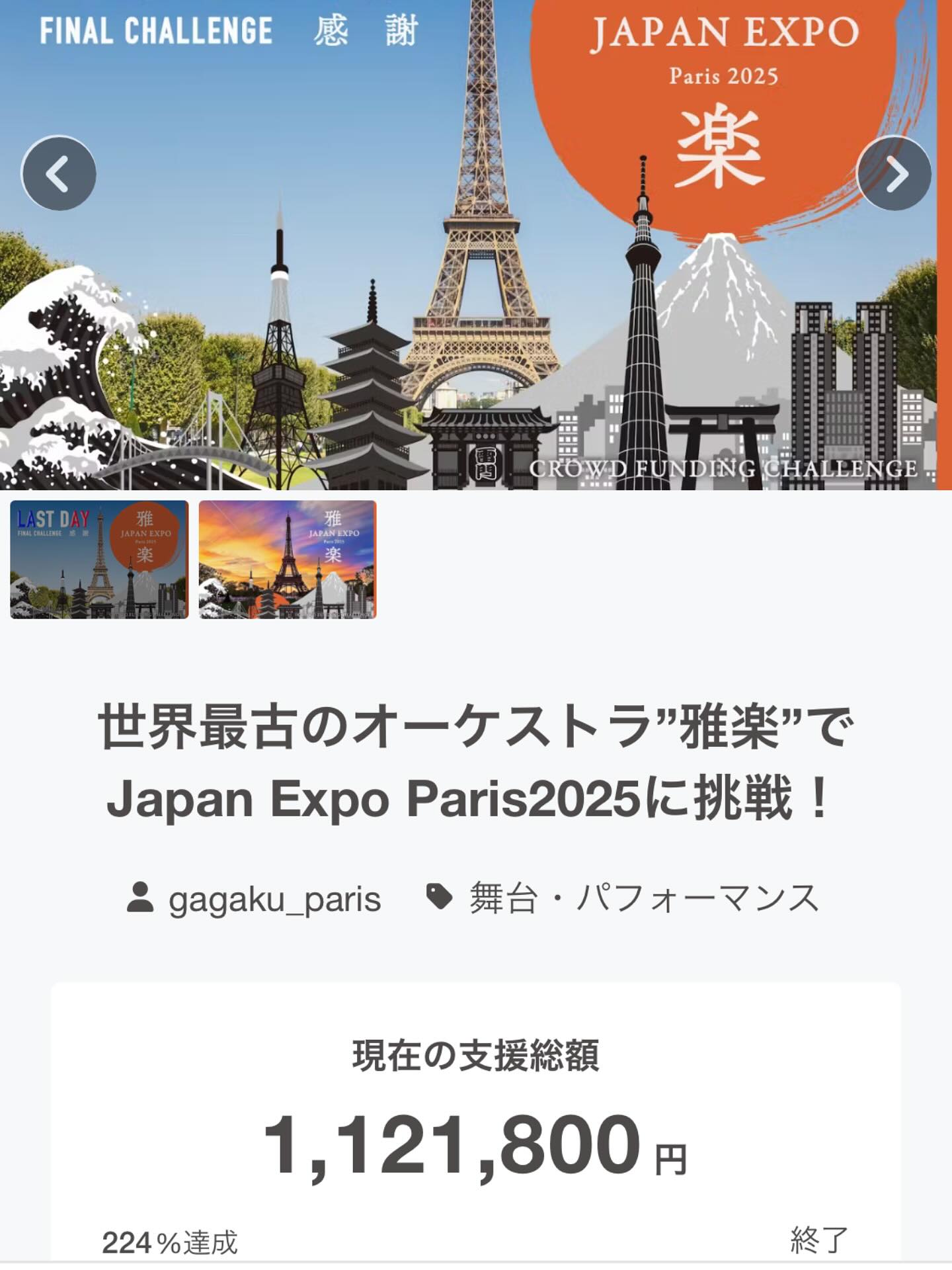 皆さま、約一ヶ月に渡り実施しましたクラウドファンディング、5月末を以って無事終了しました!
最終支援額は 1,121,800円❗️126名の方に支援していただきました❗️
応援グループのほうでは、二ヶ月前から賛同いただき、盛り上げてくださり、誠にありがとうございました😭
個別でご連絡したり、SNSでの発信やライブ配信、個別でお会いした方には直接お願いしたりとたくさんのお願いと感謝をさせていただいた期間でした!
これより、皆様に順次まずはお礼をお伝えさせていただき、公演の準備とリターンの準備に取り掛かります。
引き続き、こちらのグループでは渡航までと渡航中、帰ってきてからの報告など挙げていきますので、ご覧いただければ幸いです❗️
皆さま、本当にありがとうございました😊
これからが本番です❗️
どうぞ引き続きよろしくお願いします🙇
https://camp-fire.jp/projects/823125/view
