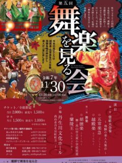 第五回舞楽を見る会

いよいよ、今週末に迫りました、飛騨で舞楽を見る会、開催します。
昨年は国民文化祭で岐阜県内の演奏者が集い演奏いたしました。

今年の演目は
管絃大合奏　五常楽、越殿楽
舞楽　陵王、胡徳楽

飛騨ではさらに新しいメンバーも加わり、今年も開催します。

飛騨、岐阜、県内すへ全ての雅楽の発展を込めて！

日時:令和7年11月30日(日) 14時〜
場所:丹生川文化ホール

ご来場お待ちしております！