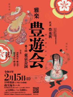 今週末演奏会です！
豊遊会の東京公演、昨年は安摩の舞人で出演させていただきましたが、今年は蘇莫者の舞人、久しぶりの蘇莫者で、関東メンバーの演奏で舞えるのが楽しみです。
管絃は序と残楽尽くしですが、特に蘇莫者の序！筝は明治選定譜に掲載されていないため、どんな演奏になるのか、残楽と合わせて楽しみですね！
お誘い合わせの上、是非お越しください！

<演目>
胡飲酒序
胡飲酒破（残楽三返）
盤渉調音取
蘇幕者序
蘇幕者破（残楽三返）
〈舞楽〉
胡飲酒
蘇莫者

◆日時・会場
日時：令和8年2月15日（日）18時00分開演 // 17時15分開場
会場：南大塚ホール（東京都豊島区南大塚2-36-1）
料金：一般5,000円、学生3,000円

◆チケット購入／お問い合わせ
メール：hoyukai.gagaku@gmail.com
ネット：https://forms.gle/Vdpjww5o7U6GcPnP7

◆主催・協賛
主催：豊遊会
協賛：小川楽器店