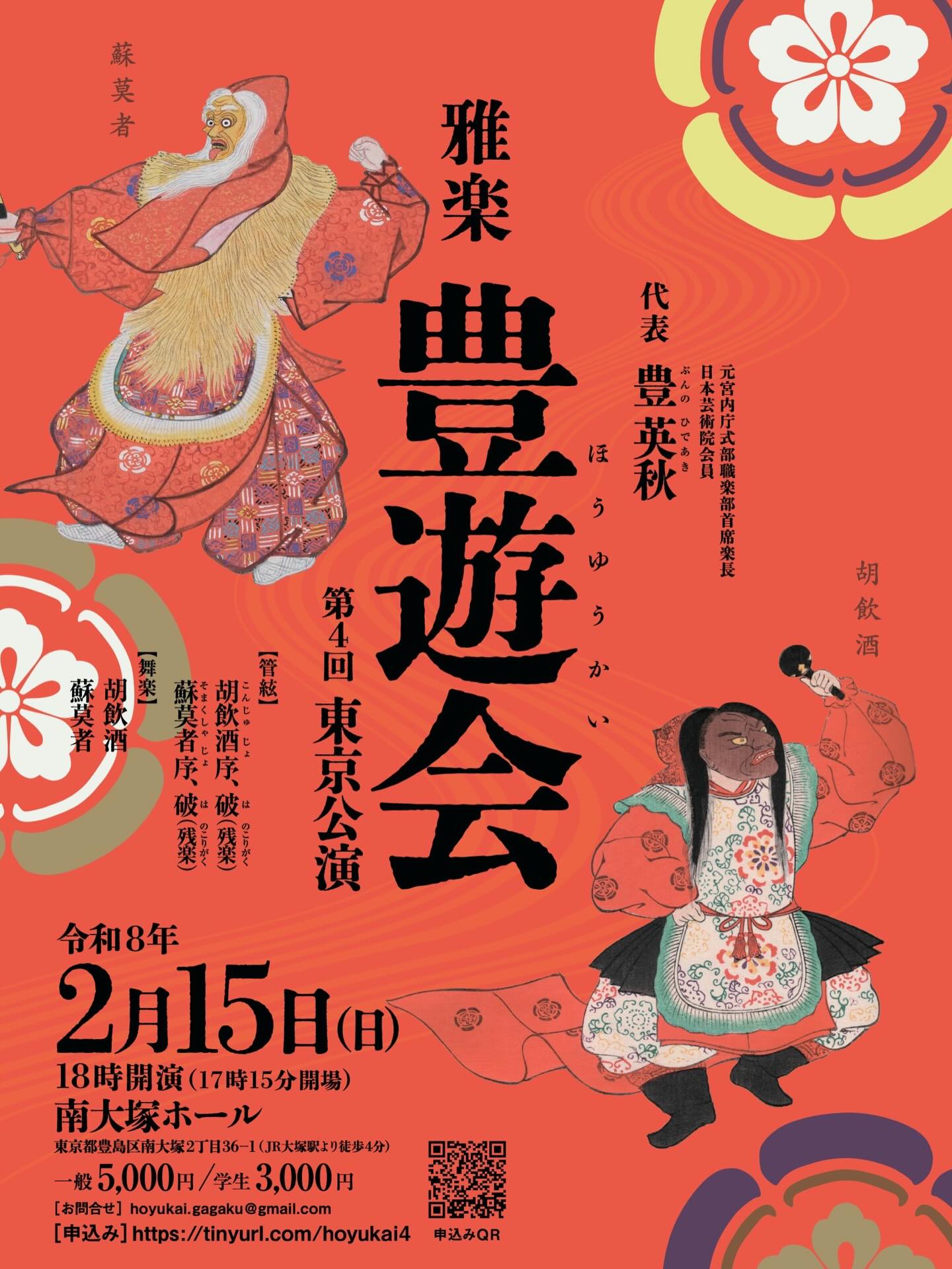 今週末演奏会です！
豊遊会の東京公演、昨年は安摩の舞人で出演させていただきましたが、今年は蘇莫者の舞人、久しぶりの蘇莫者で、関東メンバーの演奏で舞えるのが楽しみです。
管絃は序と残楽尽くしですが、特に蘇莫者の序！筝は明治選定譜に掲載されていないため、どんな演奏になるのか、残楽と合わせて楽しみですね！
お誘い合わせの上、是非お越しください！

<演目>
胡飲酒序
胡飲酒破（残楽三返）
盤渉調音取
蘇幕者序
蘇幕者破（残楽三返）
〈舞楽〉
胡飲酒
蘇莫者

◆日時・会場
日時：令和8年2月15日（日）18時00分開演 // 17時15分開場
会場：南大塚ホール（東京都豊島区南大塚2-36-1）
料金：一般5,000円、学生3,000円

◆チケット購入／お問い合わせ
メール：hoyukai.gagaku@gmail.com
ネット：https://forms.gle/Vdpjww5o7U6GcPnP7

◆主催・協賛
主催：豊遊会
協賛：小川楽器店