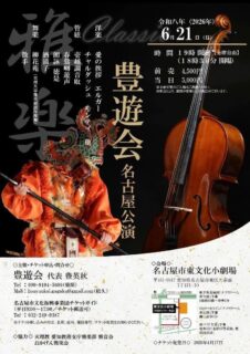 いよいよ、今週末です❗️
豊遊会名古屋公演
チケットまだありますので、お問い合わせください❗️

2026年6月21日(日)

名古屋市東文化小劇場
〒461-0047 愛知県名古屋市東区大幸南１丁目１−１０

チケット[全席自由]
前売り  4,500円
当日　　5,000円
＊未就学児の方のご入場はご遠慮下さい

開場18:30
開演19:00

[曲目]
◯洋楽
・愛の挨拶　　　　　エルガー
・チャルダッシュ　　モンティ　　　　　　　　　
　　　　　　　　　　　　　他　　　　　　　
◯管絃
・壱越調音取
・春鶯囀遊声
・朗詠 徳是
・酒清子

◯舞楽
 ・柳花苑
・散手

＊都合により演目が変更する場合があります

豊遊会代表　豊 英秋

<協力>
天理教 愛知教務支庁雅楽部 雅音会
おかげん雅楽会

<問い合わせ>
090-9194-5600(柴垣)
052-249-9387
名古屋市文化振興事業団チケットガイド
（平日9:00〜17:00／チケット郵送可）
Mail: houyuukai.gagaku@gmail.com(松久)