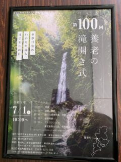 本日は養老の滝開き式100周年記念のイベントに参加させていただきました。
滝開き式では地元の雅楽会鳳声会さんと一緒に式楽を担当、越殿楽を演奏しました。
祭典後の奉納舞楽では滝開き・修験者という事で、蘇莫者を演奏しました。
演奏時には滝壺から登場する演出も加え、100回記念に花を添えることが出来ました。
養老町の鳳声会さんとも良きご縁をいただき、これからも各所で交流しながら雅楽の輪の広がりが感じられる良き人なりました!
養老町様、観光協会様、鳳声会さん、堀田さんありがとうございました😊
#gagaku
#雅楽
#養老町
#養老の滝